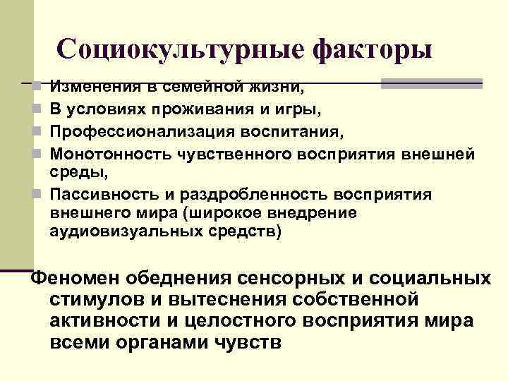 Социокультурные факторы