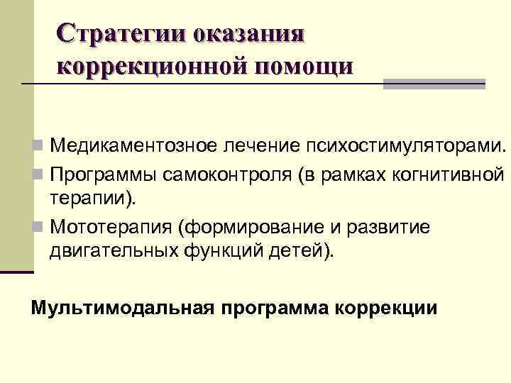  Стратегии оказания  коррекционной помощи n Медикаментозное лечение психостимуляторами. n Программы самоконтроля (в