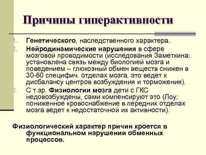  Причины гиперактивности 1.  Генетического, наследственного характера. 2.  Нейродинамические нарушения в сфере