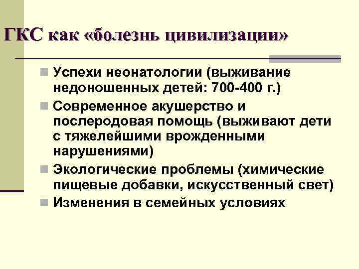 ГКС как «болезнь цивилизации» n Успехи неонатологии (выживание недоношенных детей: 700 -400 г. )