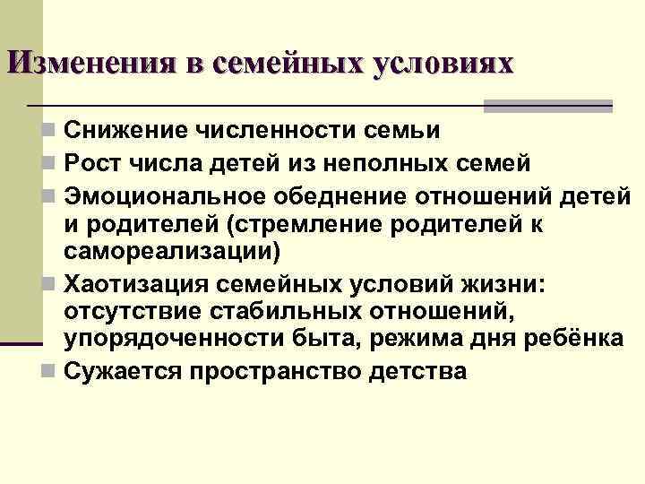 Изменения в семейных условиях n Снижение численности семьи n Рост числа детей из неполных