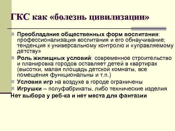 ГКС как «болезнь цивилизации» n Преобладание общественных форм воспитания:  профессионализация воспитания и его