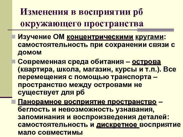  Изменения в восприятии рб  окружающего пространства n Изучение ОМ концентрическими кругами: 