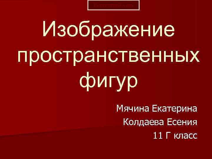  Prezentacii. com  Изображение пространственных  фигур    Мячина Екатерина 