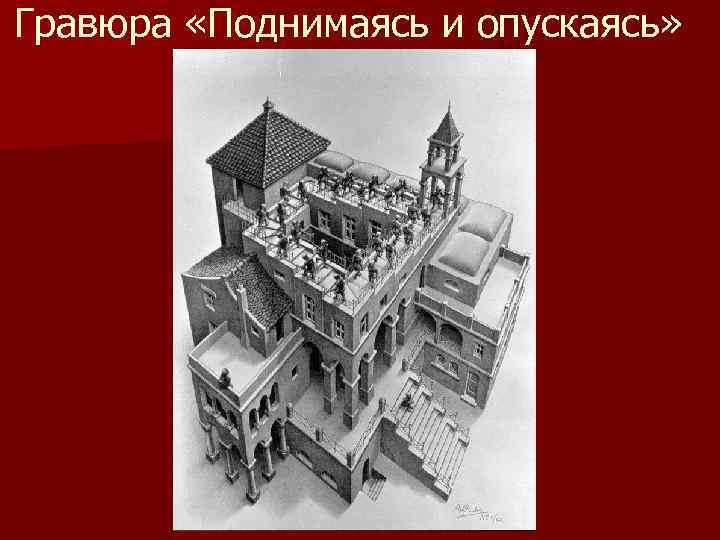 Гравюра «Поднимаясь и опускаясь» 