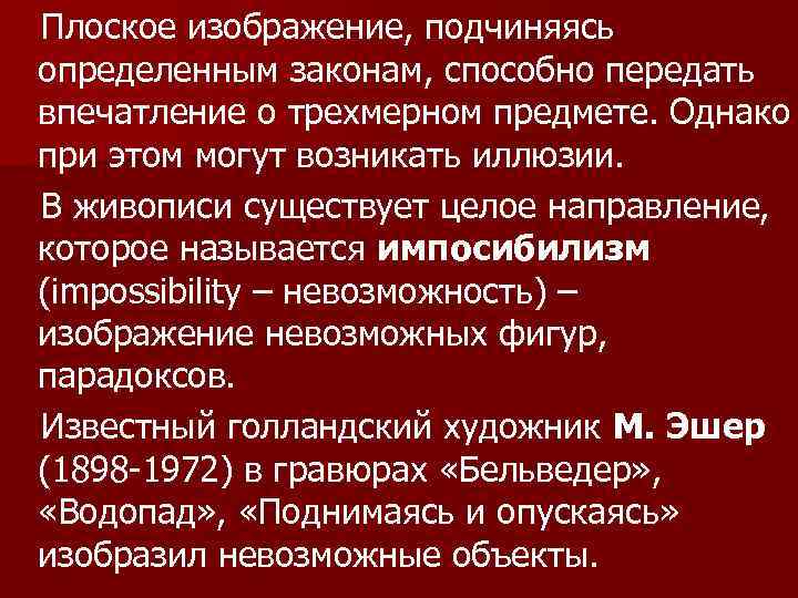 Плоское изображение, подчиняясь определенным законам, способно передать впечатление о трехмерном предмете. Однако при этом