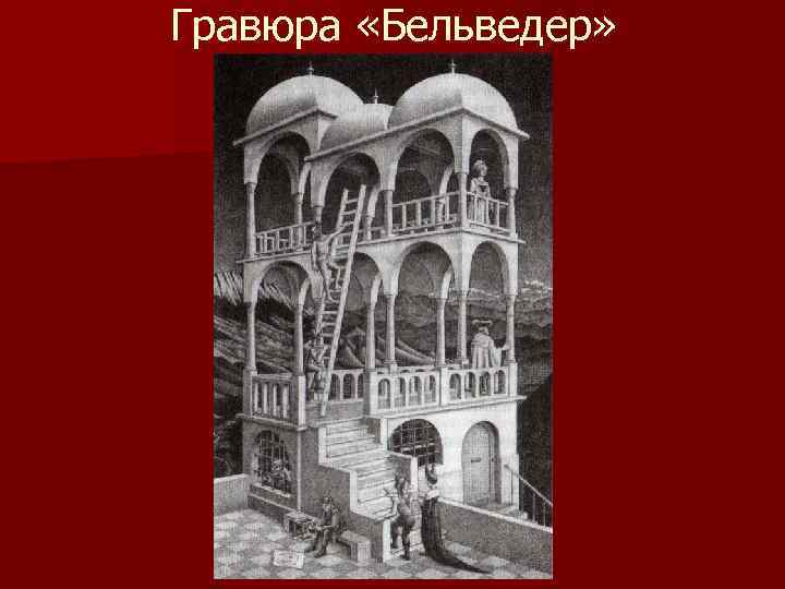 Гравюра «Бельведер» 