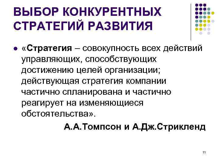 ВЫБОР КОНКУРЕНТНЫХ СТРАТЕГИЙ РАЗВИТИЯ l  «Стратегия – совокупность всех действий управляющих, способствующих достижению
