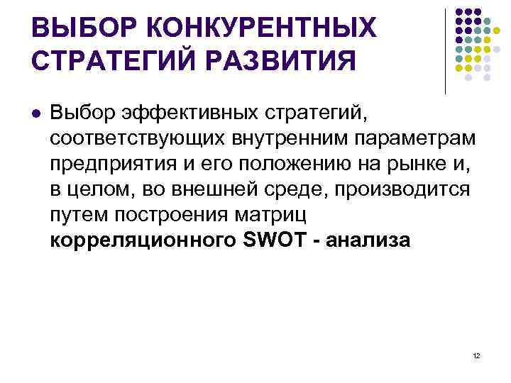 ВЫБОР КОНКУРЕНТНЫХ СТРАТЕГИЙ РАЗВИТИЯ l  Выбор эффективных стратегий, соответствующих внутренним параметрам предприятия и