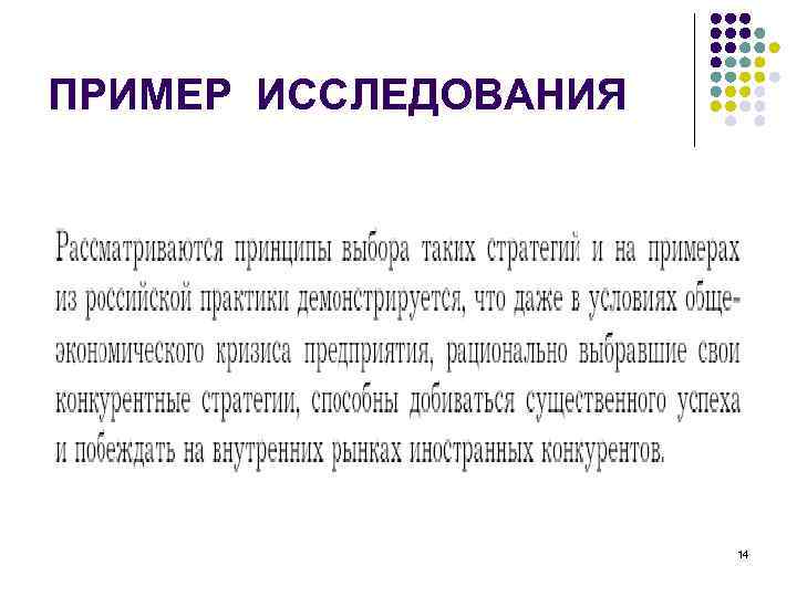 ПРИМЕР ИССЛЕДОВАНИЯ      14 