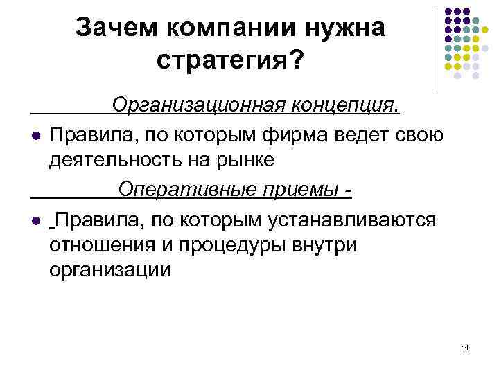  Зачем компании нужна  стратегия?  Организационная концепция. l  Правила, по которым