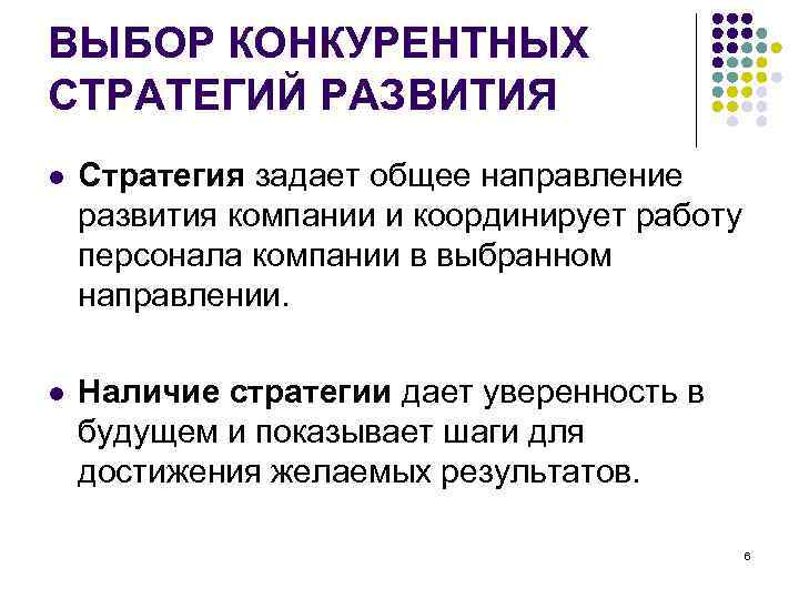 ВЫБОР КОНКУРЕНТНЫХ СТРАТЕГИЙ РАЗВИТИЯ l  Стратегия задает общее направление развития компании и координирует