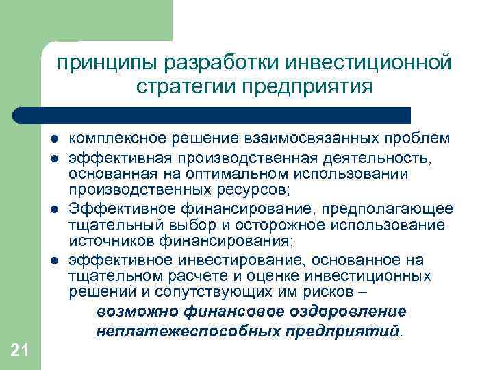 Оптимальное применение. Принципы инвестиционной стратегии. Принципы разработки инвестиционной стратегии. Принципы разработки инвестиционной стратегии компании.. Принципы и основные этапы разработки инвестиционной стратегии.