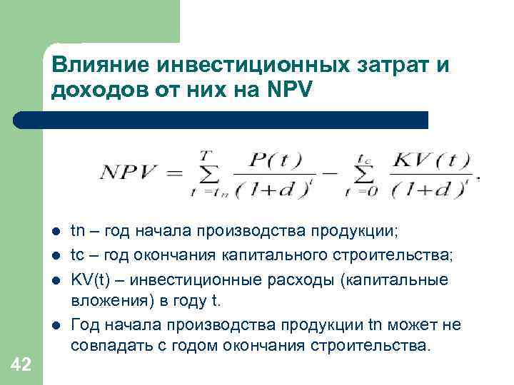 Если принимаются проекты с отрицательным значением npv то