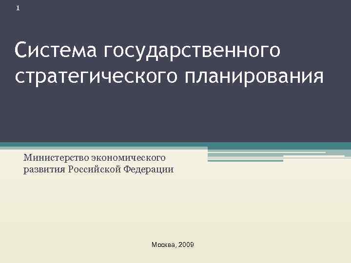 1 Система государственного стратегического планирования  Министерство экономического развития Российской Федерации   
