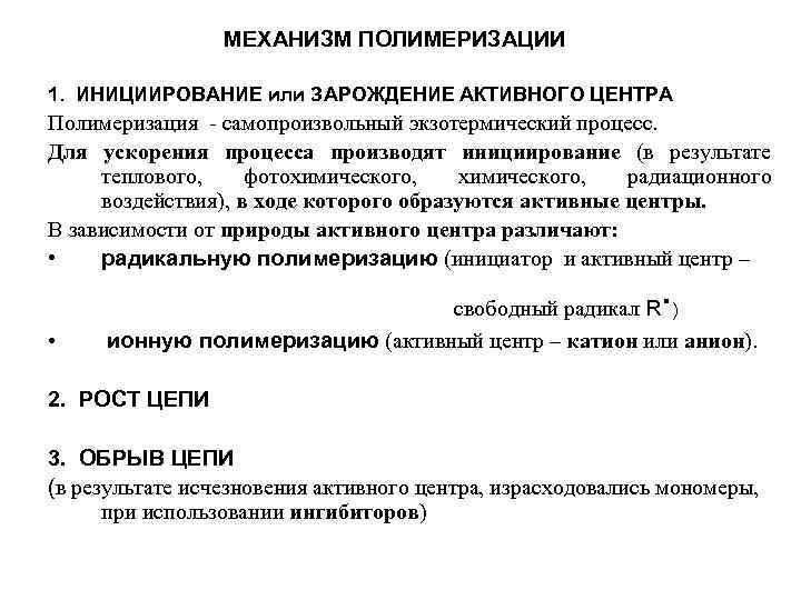    МЕХАНИЗМ ПОЛИМЕРИЗАЦИИ 1. ИНИЦИИРОВАНИЕ или ЗАРОЖДЕНИЕ АКТИВНОГО ЦЕНТРА Полимеризация - самопроизвольный