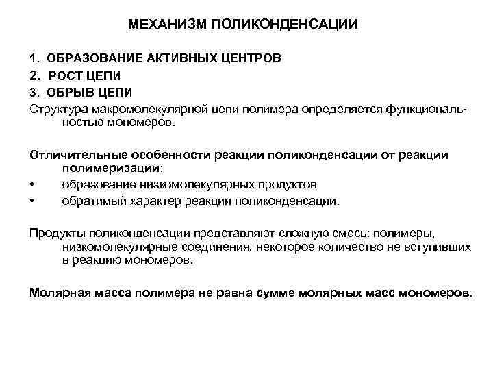     МЕХАНИЗМ ПОЛИКОНДЕНСАЦИИ 1. ОБРАЗОВАНИЕ АКТИВНЫХ ЦЕНТРОВ 2. РОСТ ЦЕПИ 3.