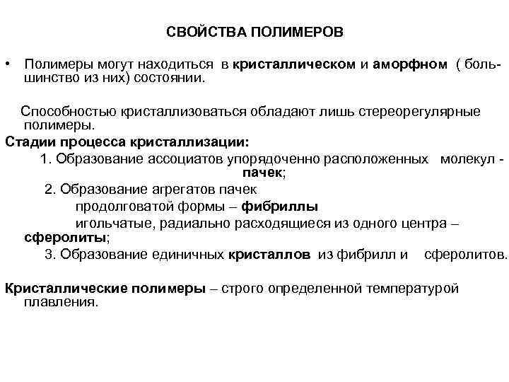      СВОЙСТВА ПОЛИМЕРОВ  • Полимеры могут находиться в кристаллическом
