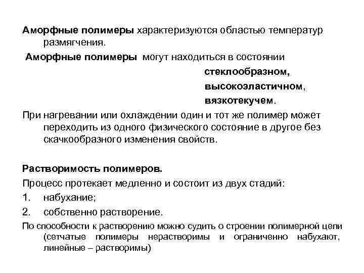 Аморфные полимеры характеризуются областью температур размягчения. Аморфные полимеры могут находиться в состоянии  