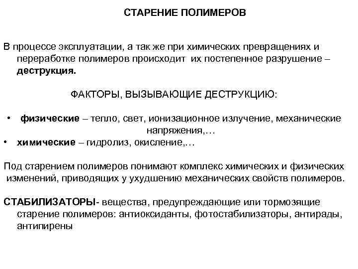     СТАРЕНИЕ ПОЛИМЕРОВ  В процессе эксплуатации, а так же при