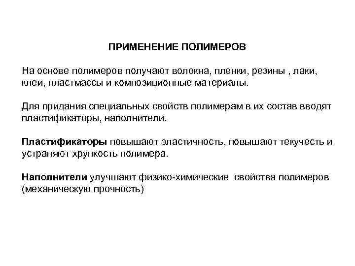    ПРИМЕНЕНИЕ ПОЛИМЕРОВ На основе полимеров получают волокна, пленки, резины , лаки,