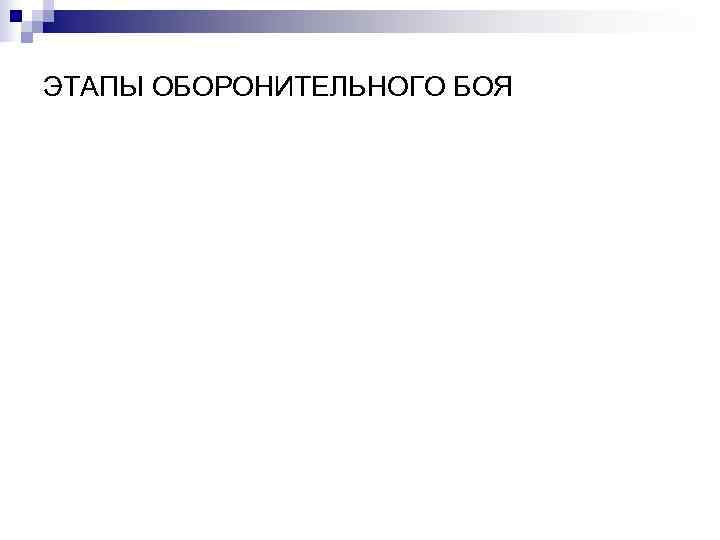 ЭТАПЫ ОБОРОНИТЕЛЬНОГО БОЯ 
