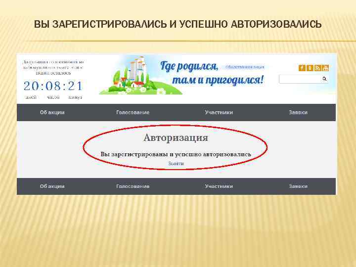 ВЫ ЗАРЕГИСТРИРОВАЛИСЬ И УСПЕШНО АВТОРИЗОВАЛИСЬ 