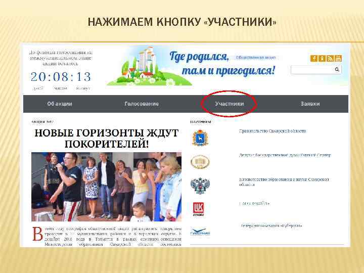 НАЖИМАЕМ КНОПКУ «УЧАСТНИКИ» 