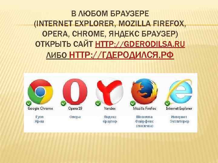    В ЛЮБОМ БРАУЗЕРЕ (INTERNET EXPLORER, MOZILLA FIREFOX, OPERA, CHROME, ЯНДЕКС БРАУЗЕР)