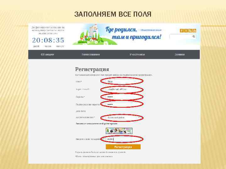 ЗАПОЛНЯЕМ ВСЕ ПОЛЯ 