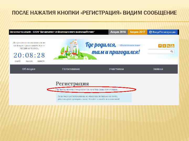 ПОСЛЕ НАЖАТИЯ КНОПКИ «РЕГИСТРАЦИЯ» ВИДИМ СООБЩЕНИЕ 