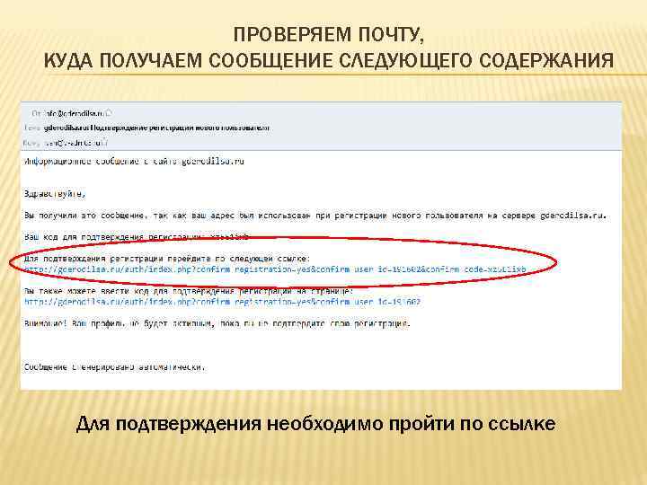     ПРОВЕРЯЕМ ПОЧТУ, КУДА ПОЛУЧАЕМ СООБЩЕНИЕ СЛЕДУЮЩЕГО СОДЕРЖАНИЯ  Для подтверждения