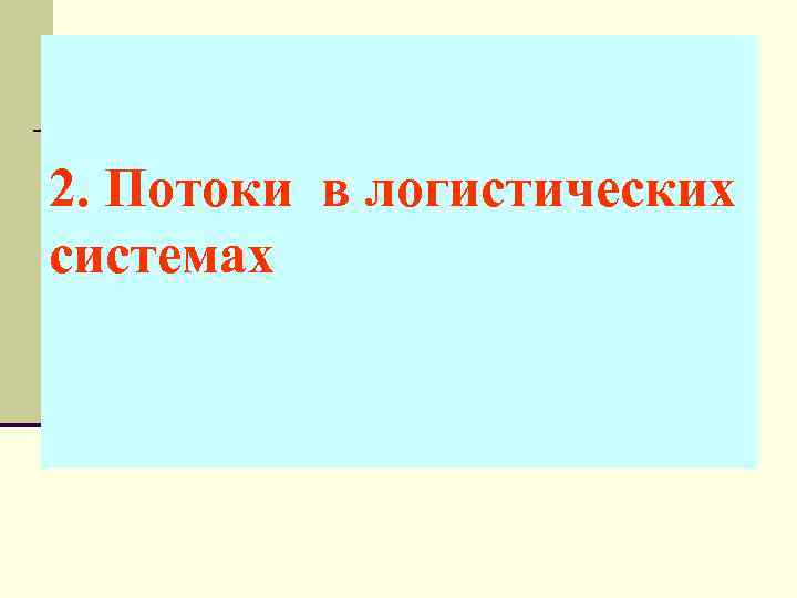 2. Потоки в логистических системах 