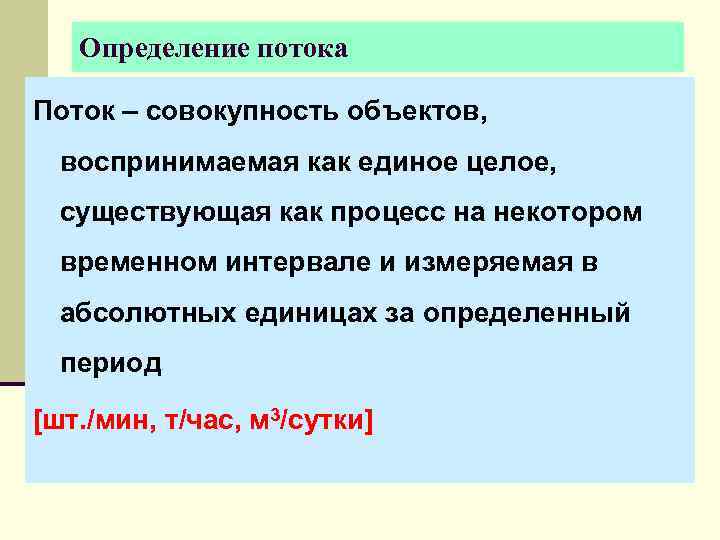 Определите поток. Определение потока. Определение потоковые презентации. Процесс и поток определение. Совокупность потоковых процессов.