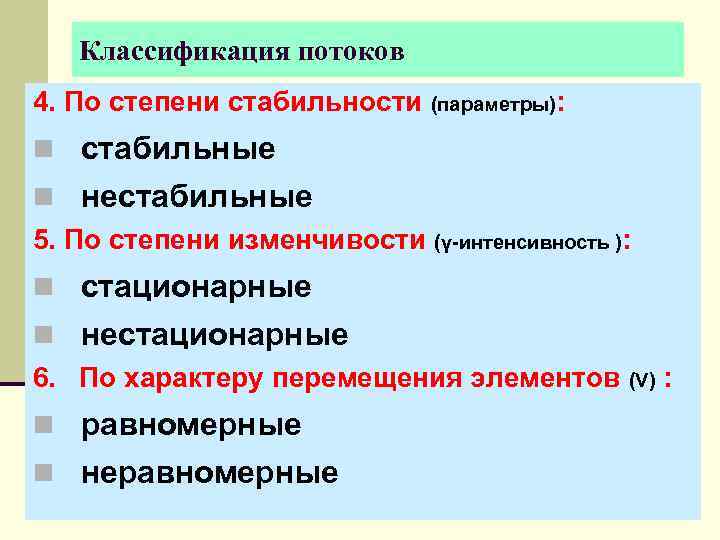   Классификация потоков 4. По степени стабильности (параметры): n стабильные n нестабильные 5.