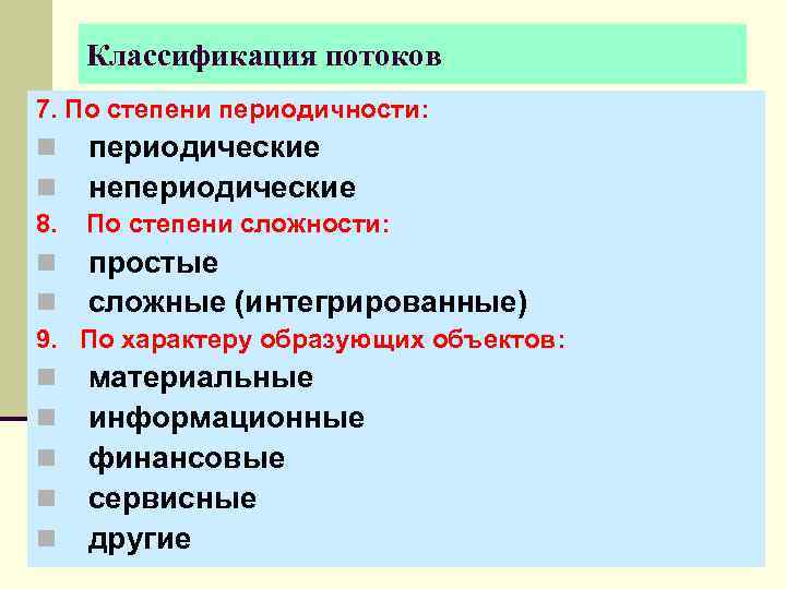  Классификация потоков 7. По степени периодичности: n  периодические n  непериодические 8.
