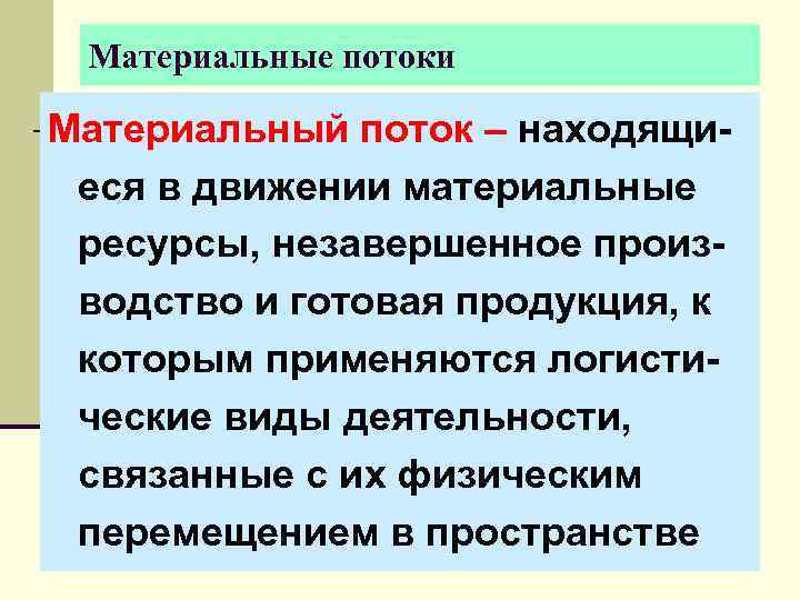  Материальные потоки Материальный поток – находящи- еся в движении материальные ресурсы, незавершенное произ-