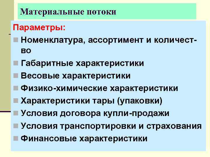  Материальные потоки Параметры: n Номенклатура, ассортимент и количест-  во n Габаритные характеристики