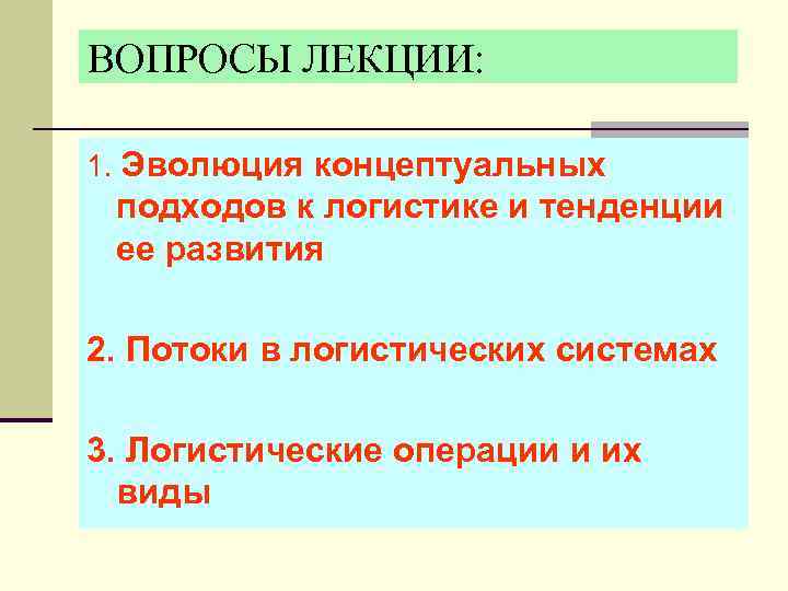 ВОПРОСЫ ЛЕКЦИИ:  1. Эволюция концептуальных подходов к логистике и тенденции ее развития 2.
