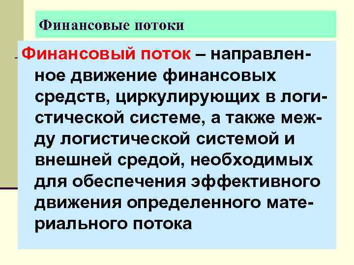  Финансовые потоки Финансовый поток – направлен- ное движение финансовых средств, циркулирующих в логи-