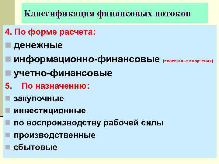   Классификация финансовых потоков 4. По форме расчета: n денежные n информационно-финансовые (платежные
