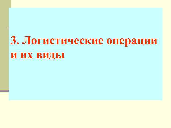 3. Логистические операции и их виды 