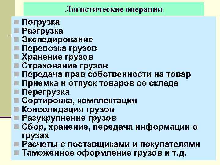    Логистические операции n Погрузка n Разгрузка n Экспедирование n Перевозка грузов