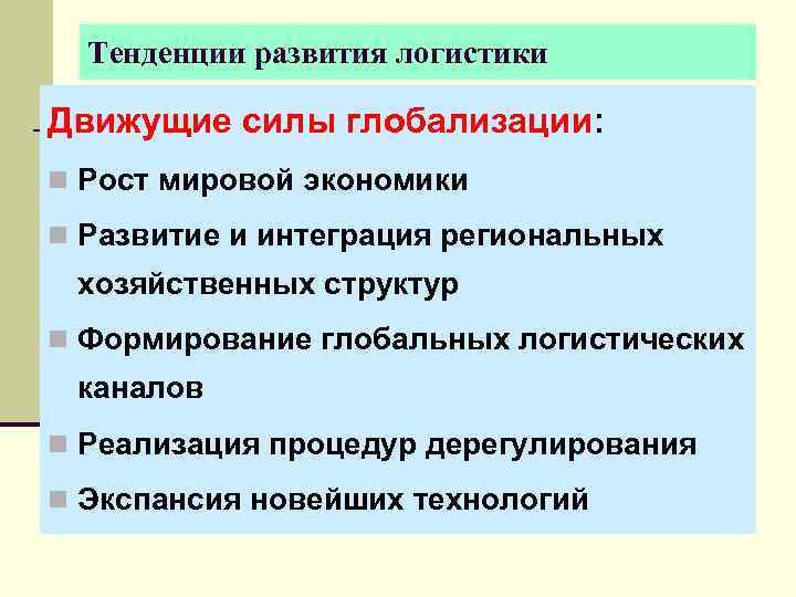  Тенденции развития логистики Движущие силы глобализации: n Рост мировой экономики n Развитие и