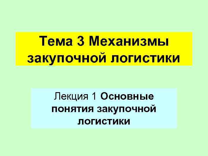 Презентация по теме закупочная логистика