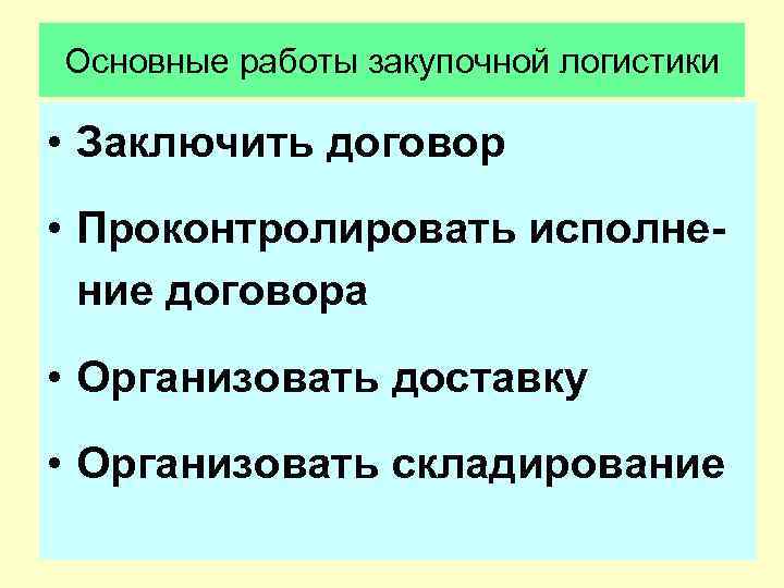 Основные работы закупочной логистики  • Заключить договор • Проконтролировать исполне-  ние договора