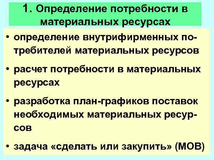   1. Определение потребности в  материальных ресурсах • определение внутрифирменных по- 