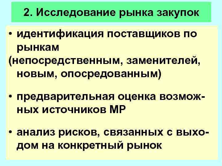  2. Исследование рынка закупок • идентификация поставщиков по  рынкам (непосредственным, заменителей, 