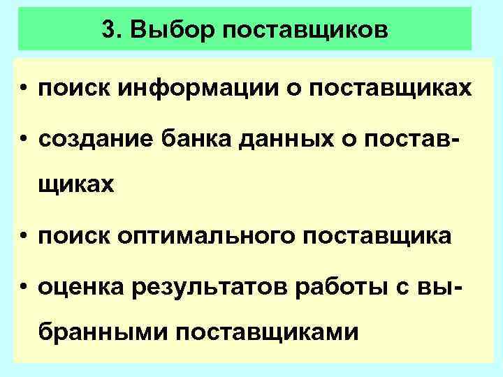  3. Выбор поставщиков  • поиск информации о поставщиках  • создание банка