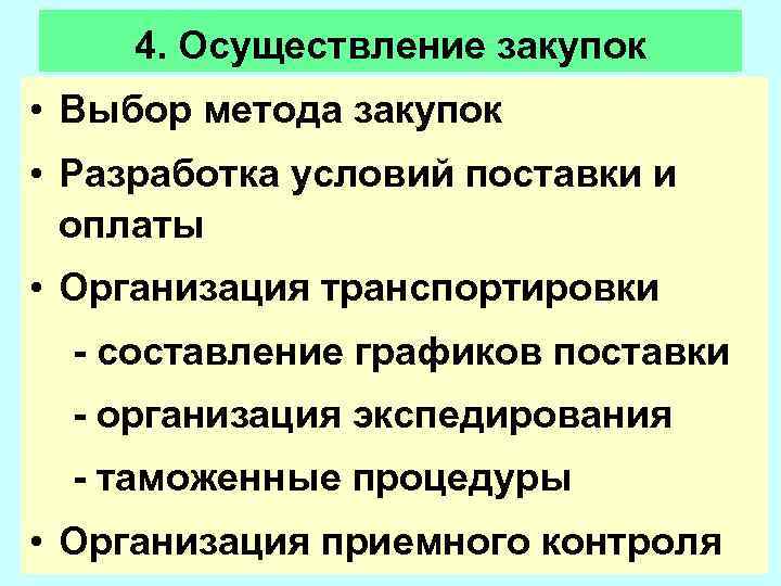  4. Осуществление закупок • Выбор метода закупок • Разработка условий поставки и 